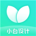 小白设计最新免费版