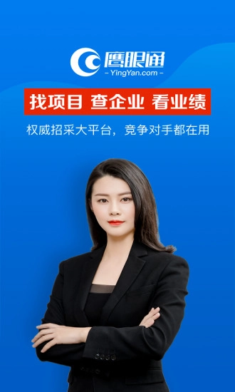 鹰眼通招标采购网手机免费版图1
