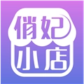 俏妃小店通用版