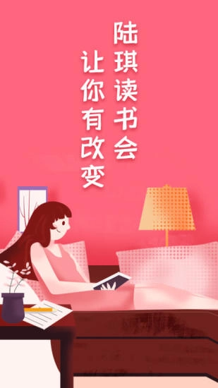 陆琪读书会免费版图1