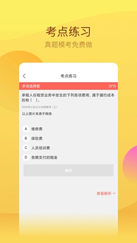 中软注册会计师安卓直装版图2