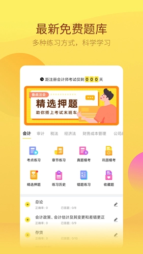 中软注册会计师安卓直装版图4