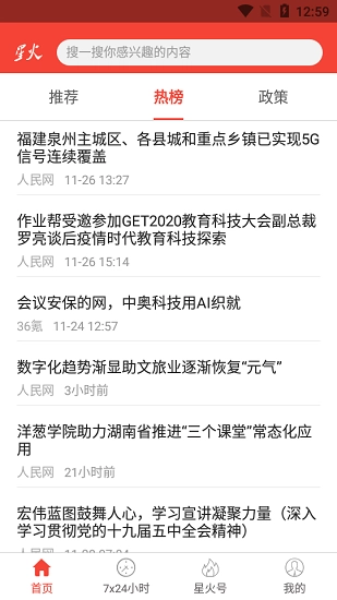 星火特讯安卓免费版图1