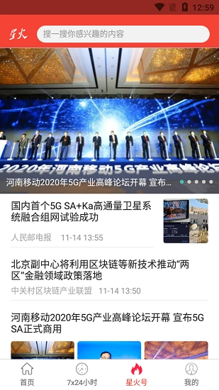 星火特讯安卓免费版图4