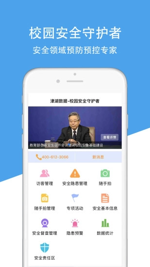 津湖校园安全安卓免费版图1