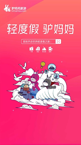 驴妈妈旅游安卓版图1
