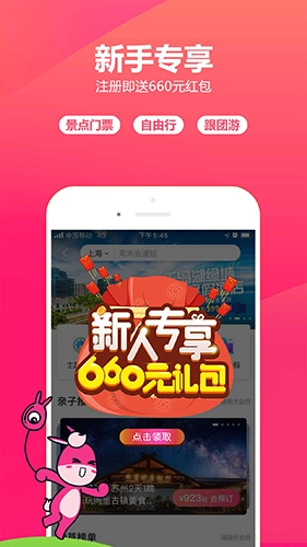 驴妈妈旅游安卓版图5