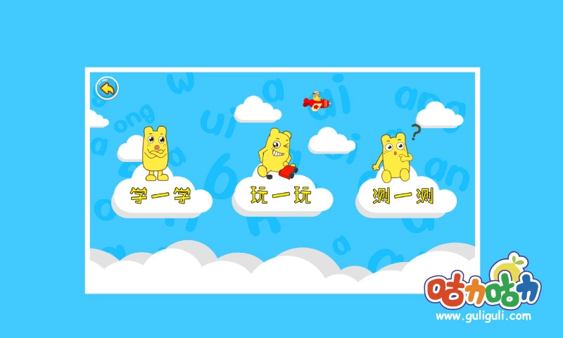 宝宝学拼音韵母安卓免费版图1