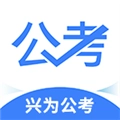 兴为公考官方正版
