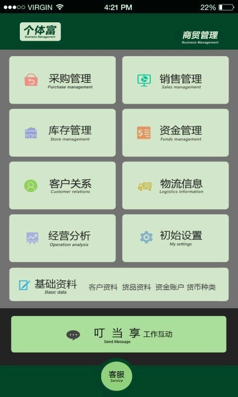 个体富进销存手机最新版图2
