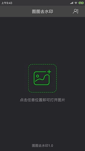 图图去水印官方版图1