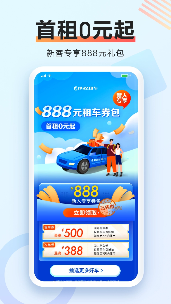 携程租车无广告版图1