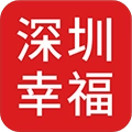 深圳幸福免费版