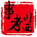 山西事考官方正版