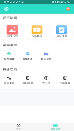 安全清理专家免费原版图2