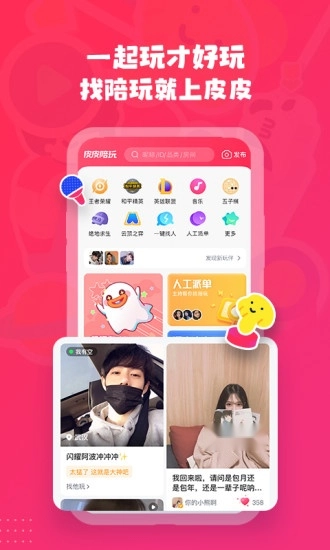 皮皮陪玩手机免费版
