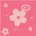 樱花动漫最新免费版