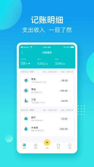 记账精灵免费版