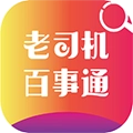 老司机百事通安卓免费版
