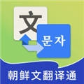 朝鲜文翻译通官方版