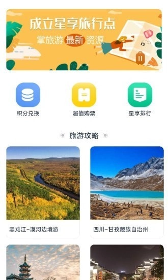 星享旅行官方版图4