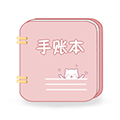 卡哇伊手账本