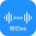 悟空修音官方最新版