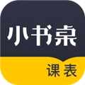 小书桌课表最新版