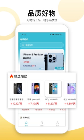 嗨乐租机免费版图3