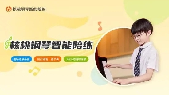 核桃钢琴智能陪练官方版图1