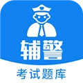辅警题库手机免费版