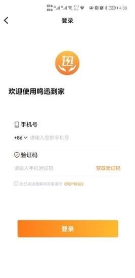 鸣迅到家无广告版图4