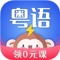 雷猴粤语学习安卓官方版