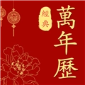 经典万年历老黄历手机免费版
