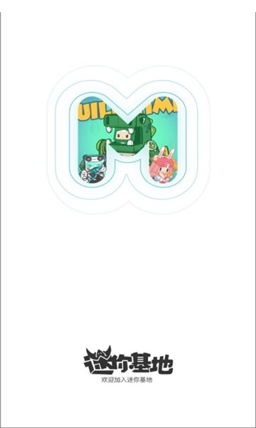 迷你基地免费原版图1