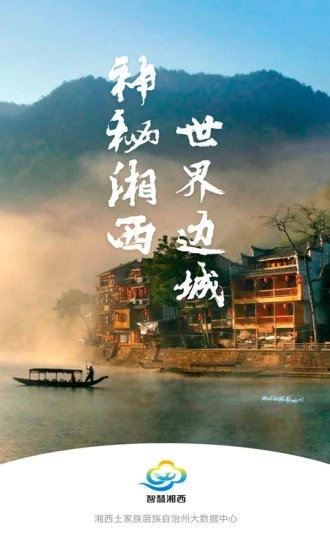 智慧湘西官方最新版