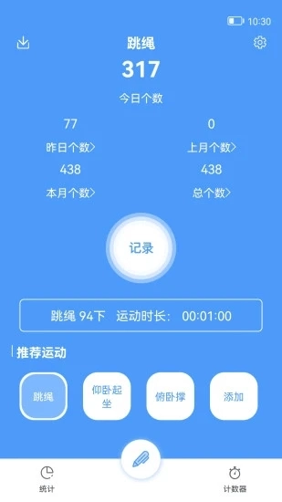 跳绳计数器最新版图1