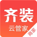 齐装云管家手机最新版