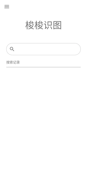 梭梭识图手机正版图1