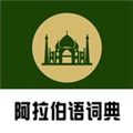 查查阿拉伯语汉语词典官方正版