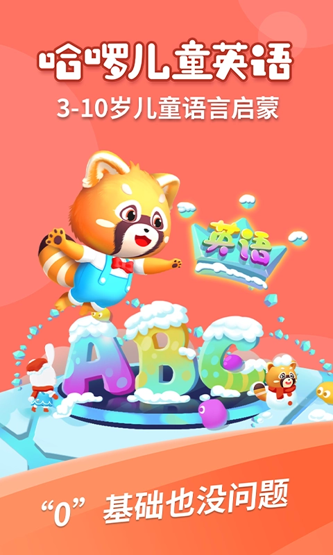 哈啰儿童英语官方版