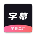 字幕工厂安卓免费版