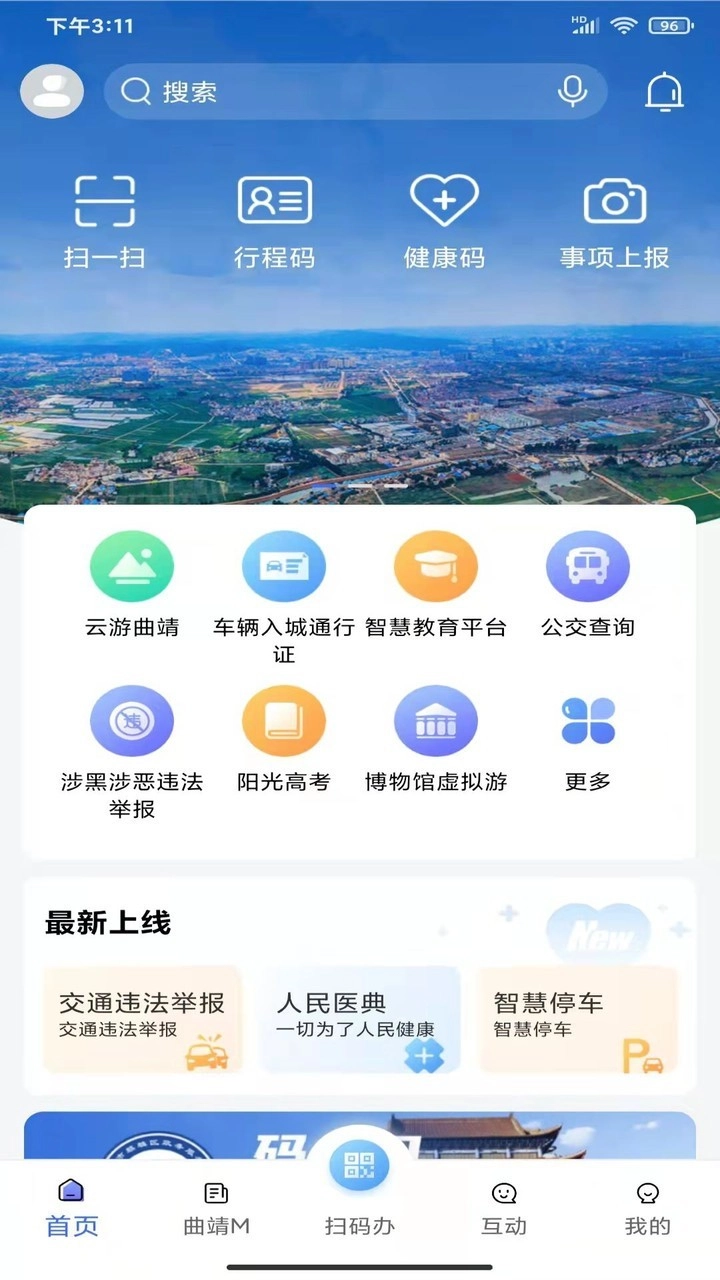 曲靖通手机正版图3