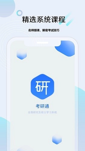 考研通手机免费版图1