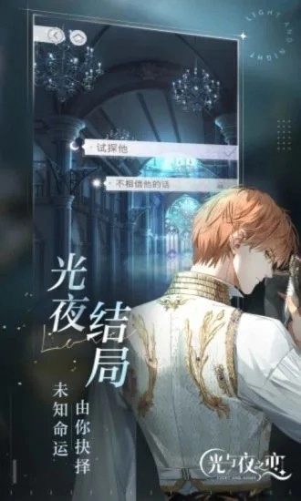 光与夜之恋云安卓免费版图1
