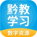 黔教学习官方最新版