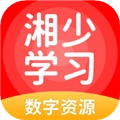 湘少学习手机免费版