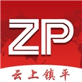 云上镇平客户端手机免费版