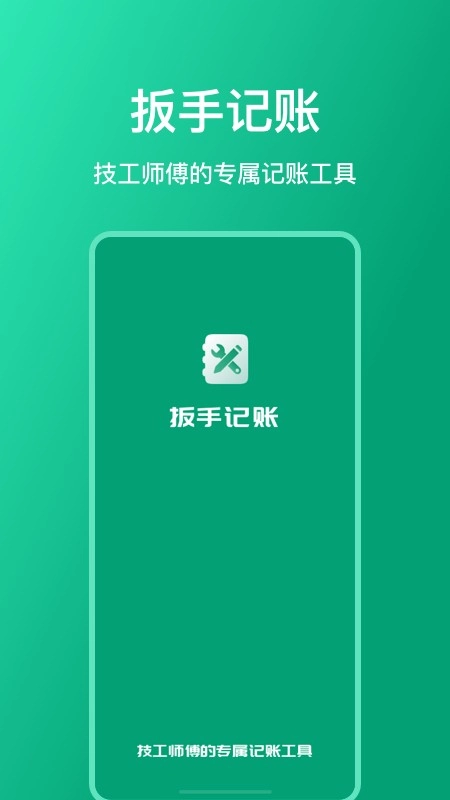 扳手记账安卓免费版图5