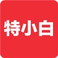 特小白无广告版